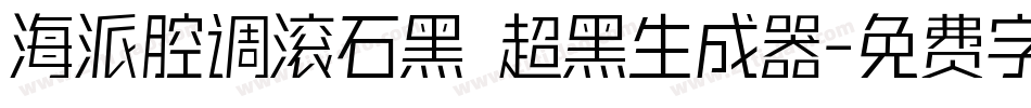 海派腔调滚石黑 超黑生成器字体转换